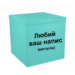 Коробка-сюрприз для шаров бирюзовая с надписью, класс А 70х70х70см 11678 фото