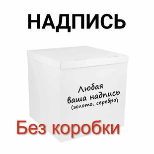 Напис з оракала на коробку-сюрприз 70*70*70см (металік) Без коробки 14627 фото