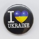 Значок круглый металлический I love Ukraine, 43 мм 11512 фото 1