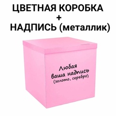 Коробка-сюрприз для шаров розовая с надписью, класс А 70х70х70см 14859 фото