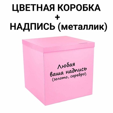 Коробка-сюрприз для шаров розовая с надписью, класс А 70х70х70см 14859 фото