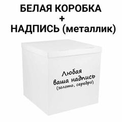 Коробка сюрприз для шаров белая с надписью, класс А 70х70х70см 14861 фото