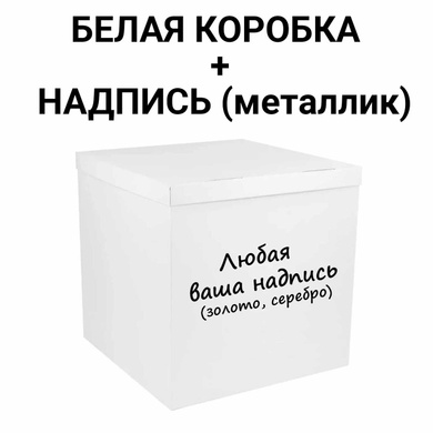 Коробка сюрприз для куль біла, клас А 70х70х70см з Написом (металік) 14861 фото