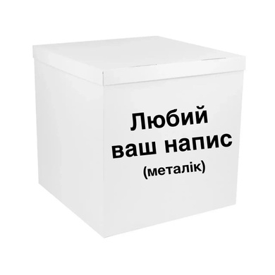 Коробка сюрприз для шаров белая с надписью, класс А 70х70х70см 14861 фото